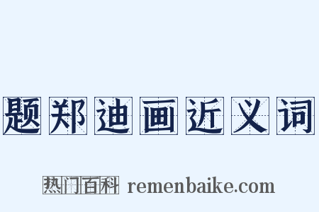 题郑迪画近义词是什么意思的图片